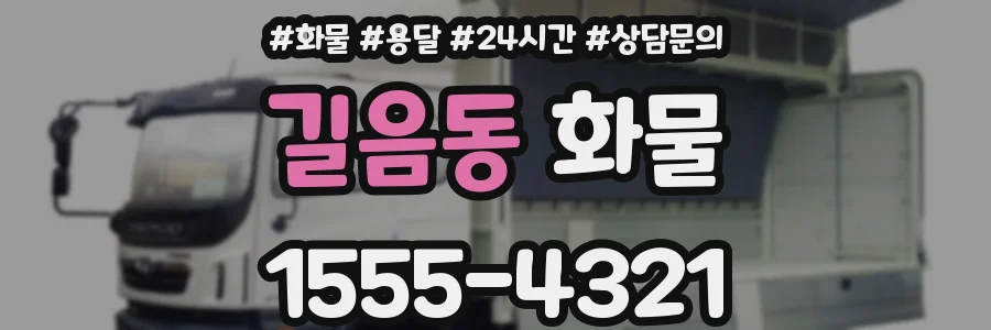 길음동 화물