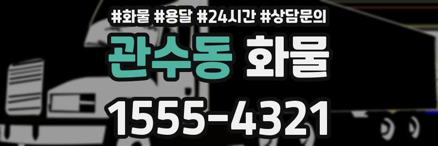 관수동 화물