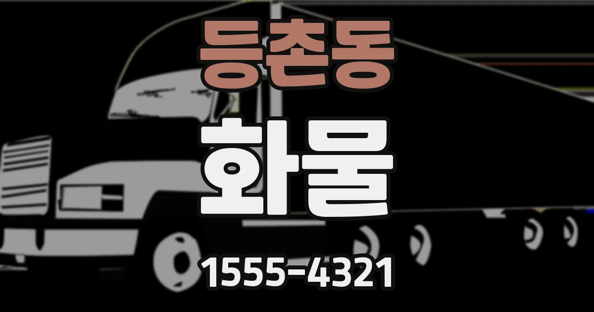 등촌동 화물