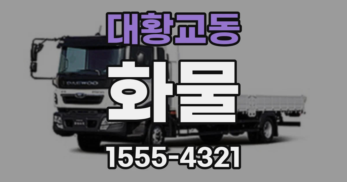대황교동 화물