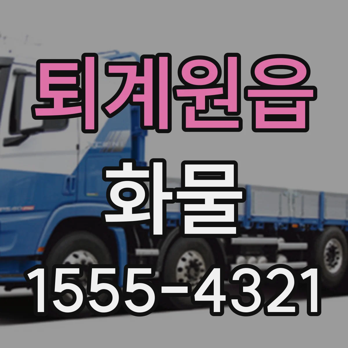 퇴계원읍 화물