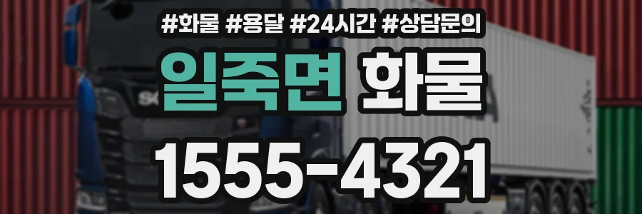 일죽면 화물