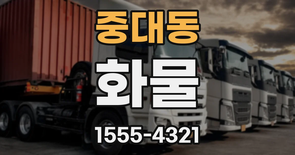 중대동 화물