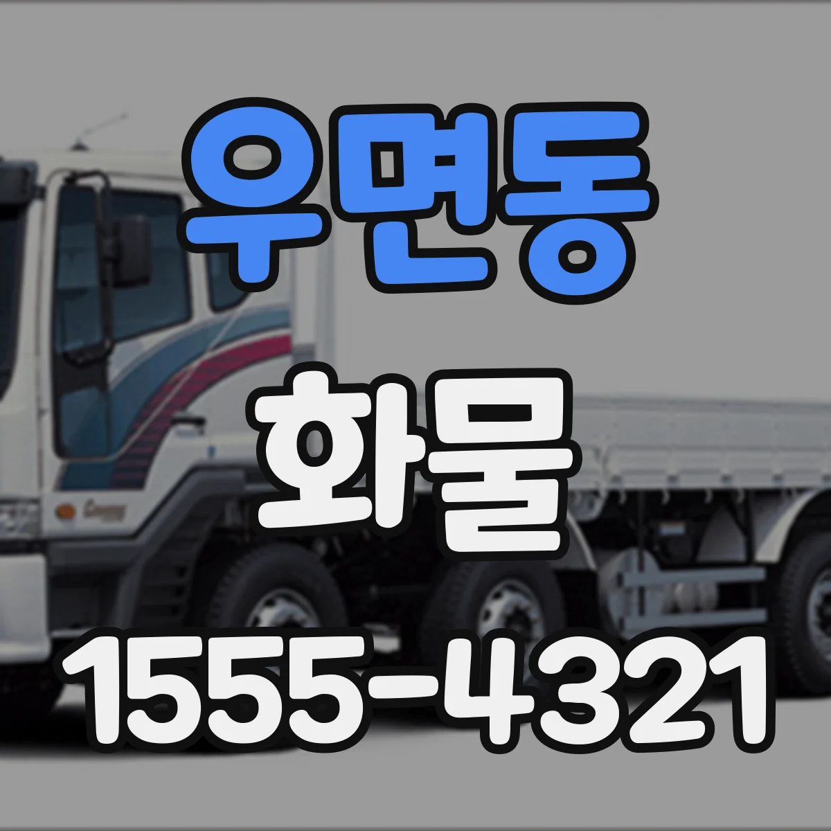 우면동 화물