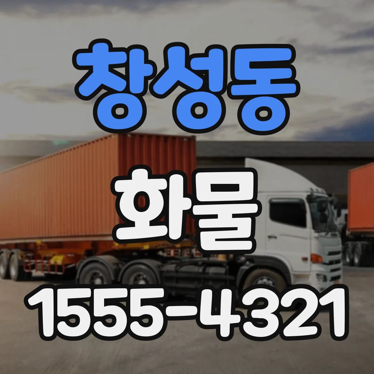 창성동 화물