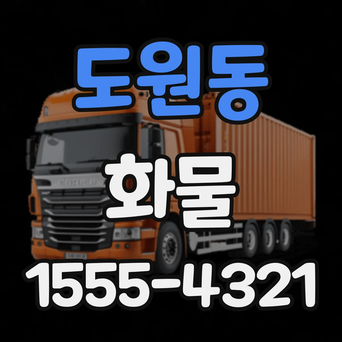 도원동 화물