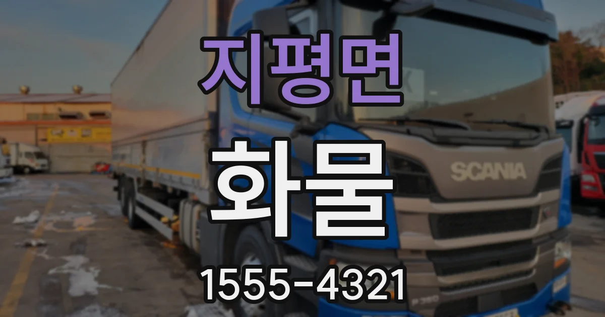 지평면 화물