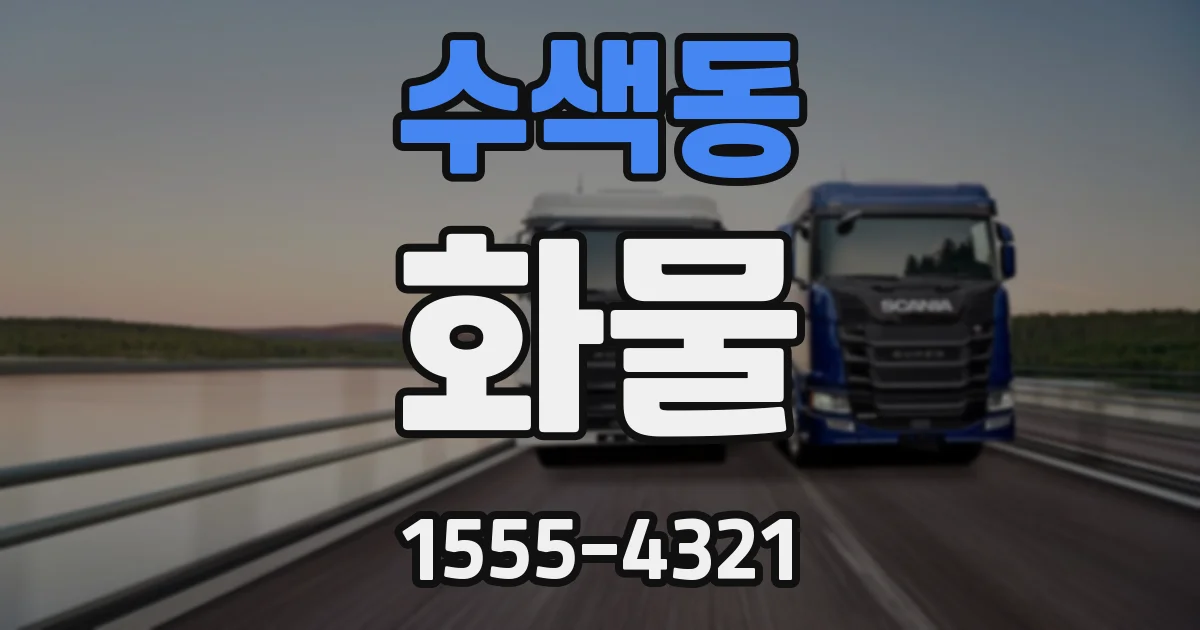 수색동 화물