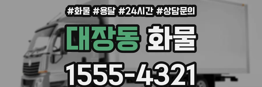 대장동 화물