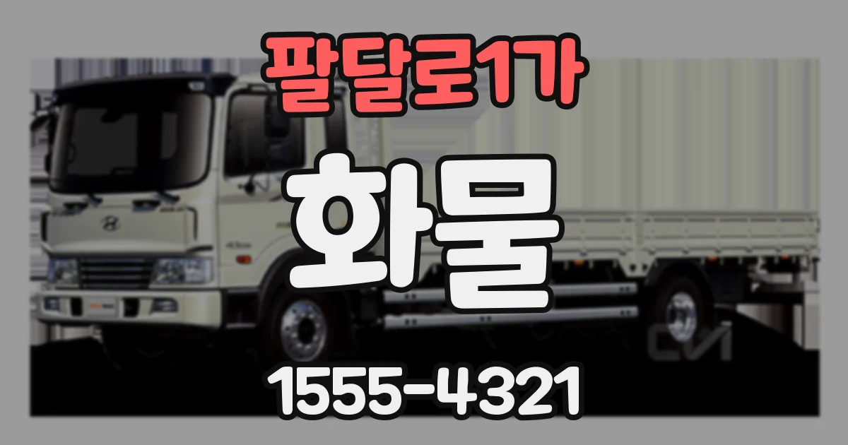 팔달로1가 화물