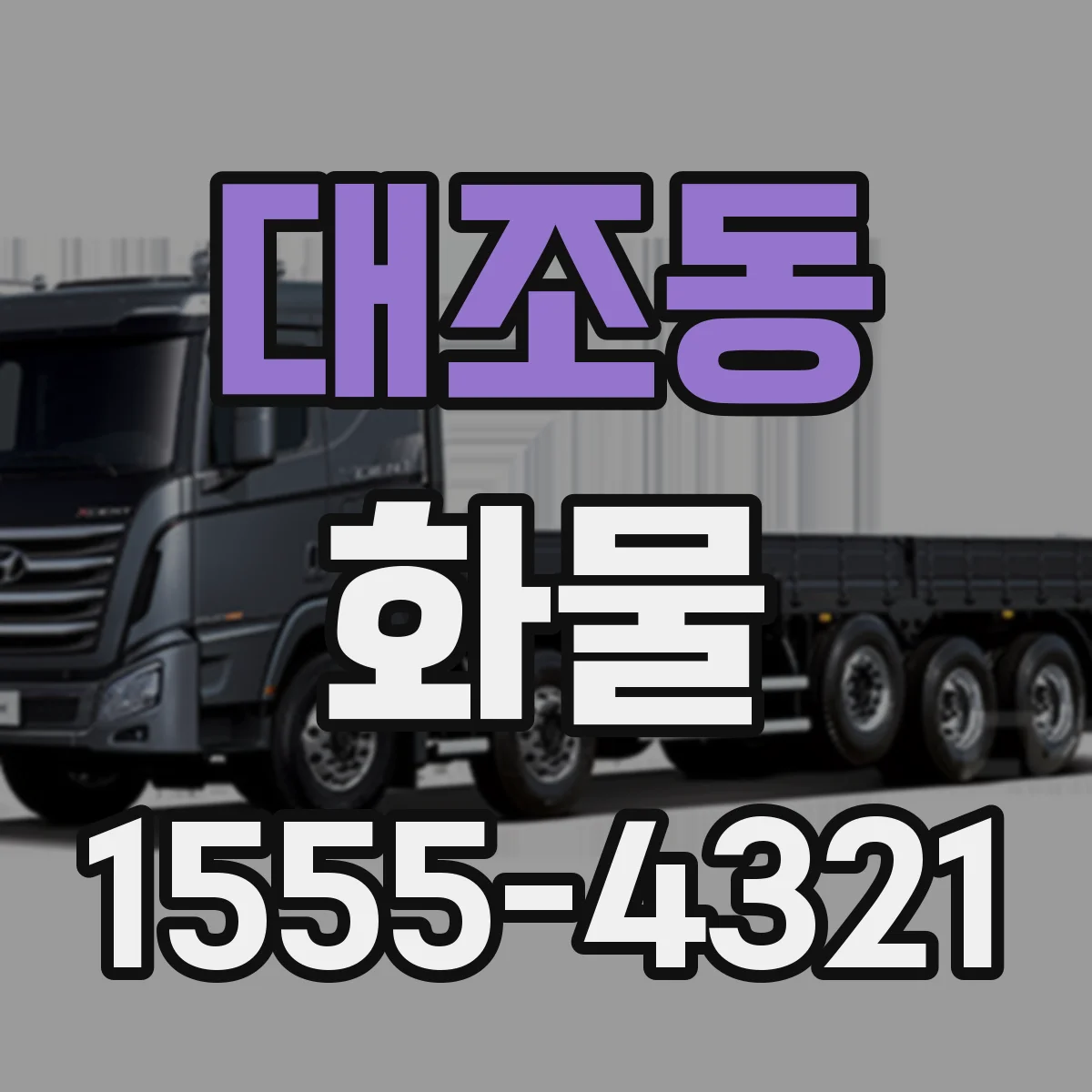 대조동 화물