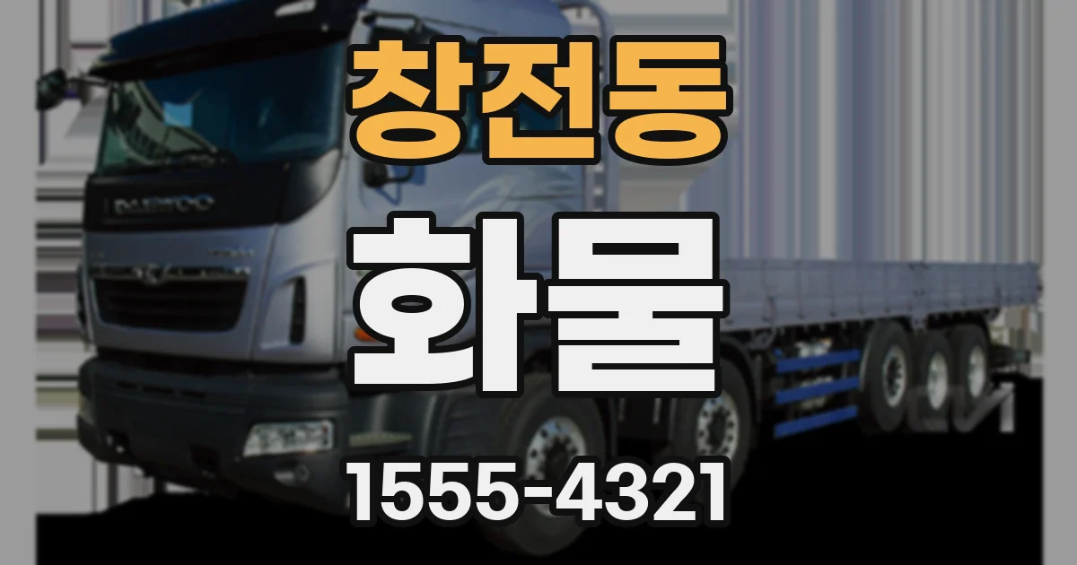 창전동 화물