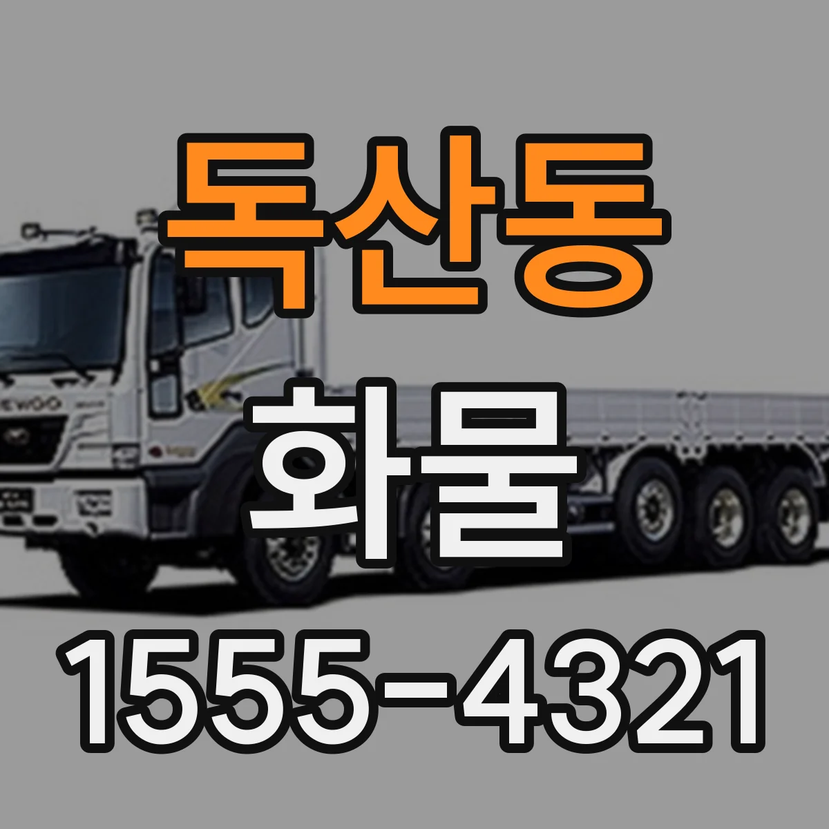 독산동 화물