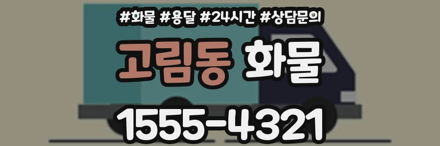 고림동 화물