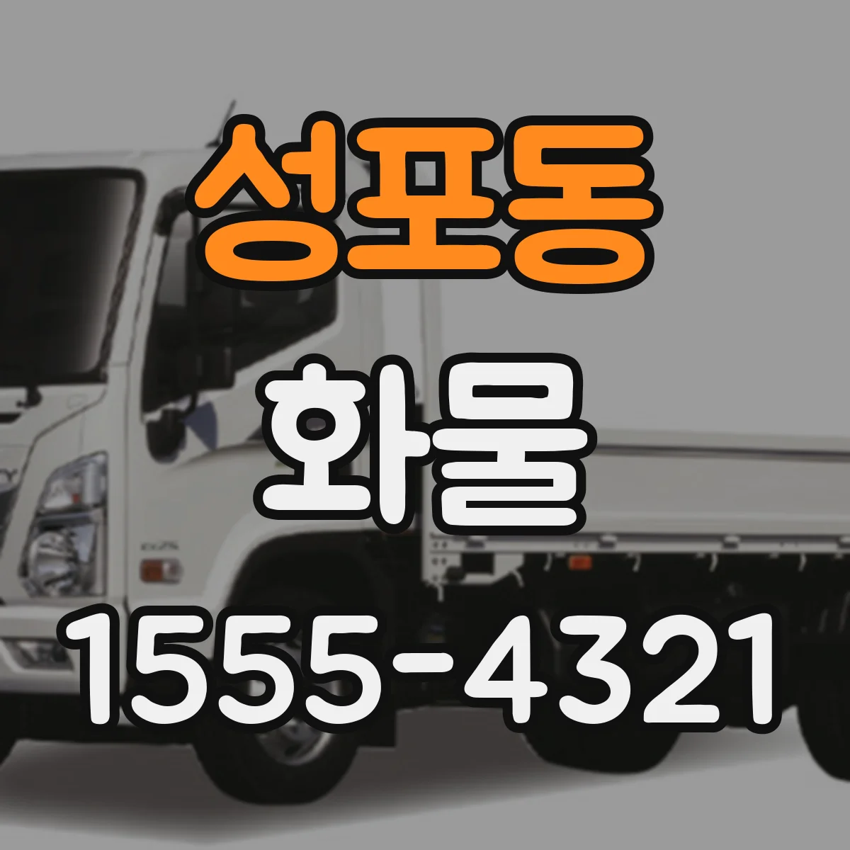 성포동 화물