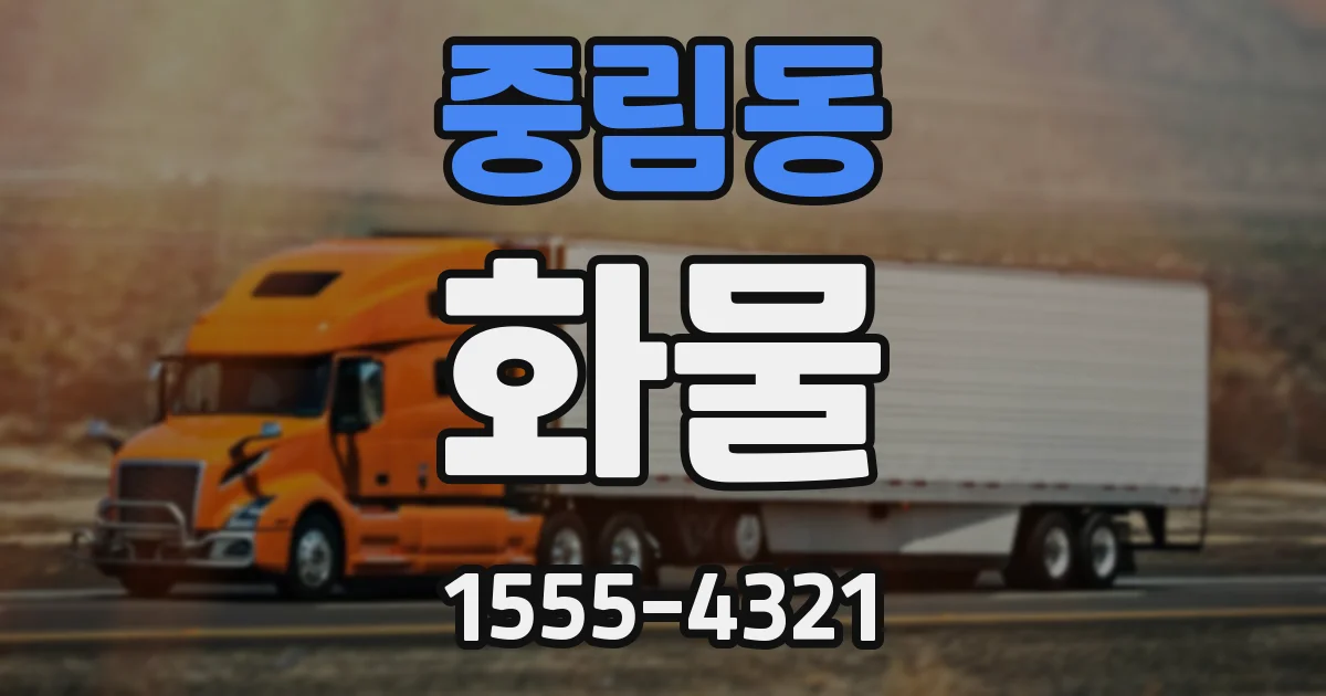 중림동 화물