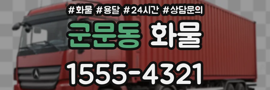 군문동 화물