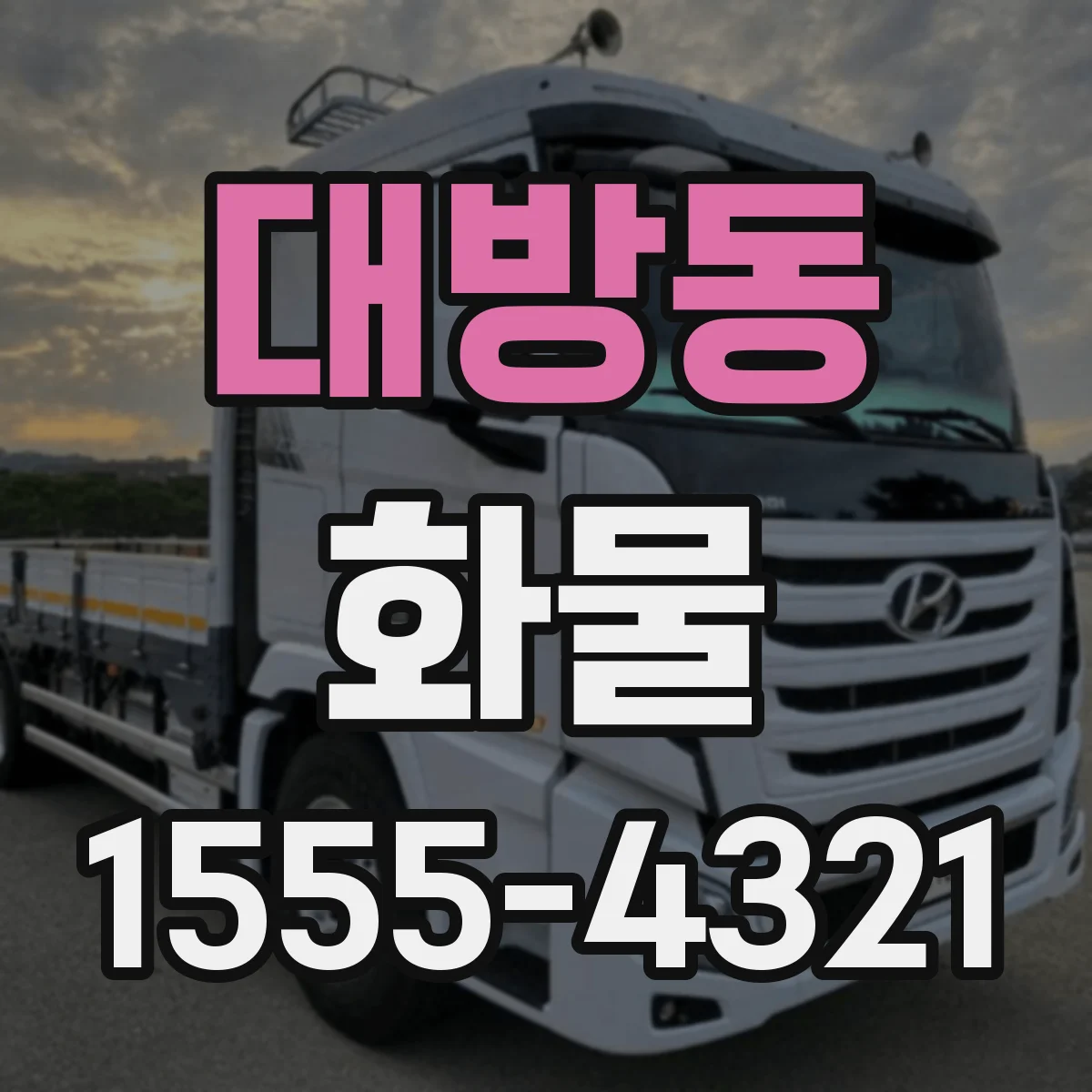 대방동 화물
