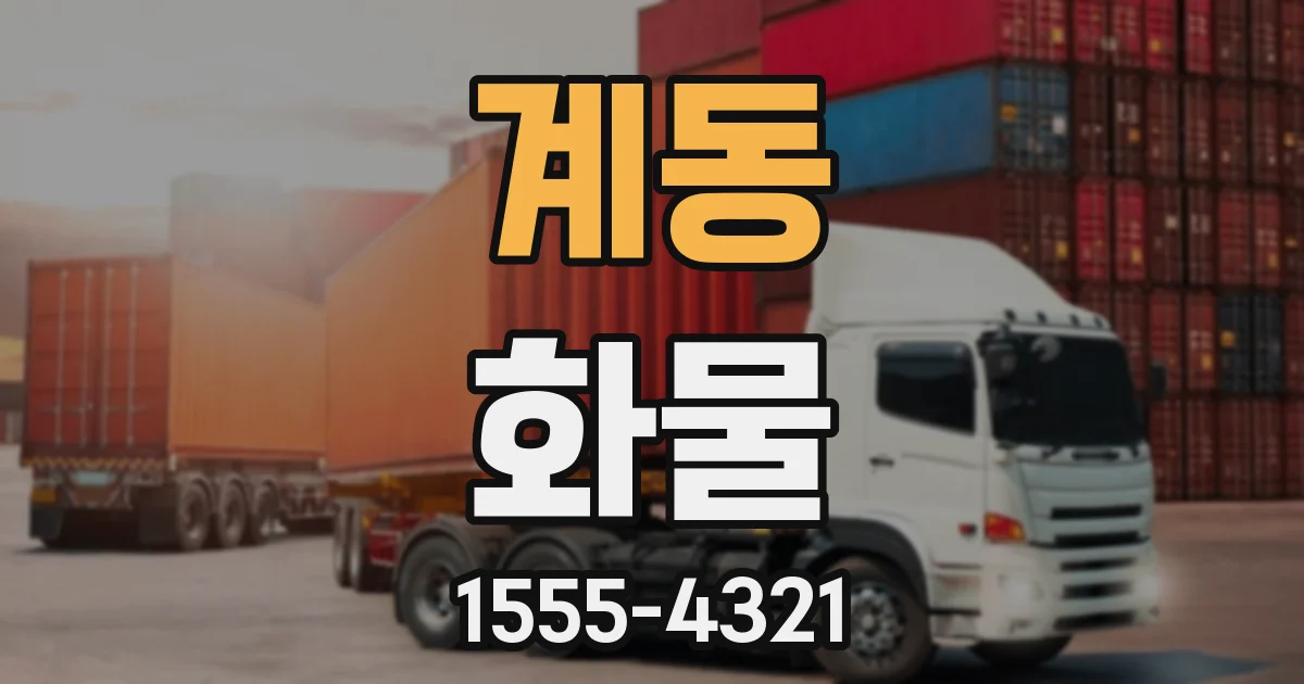 계동 화물
