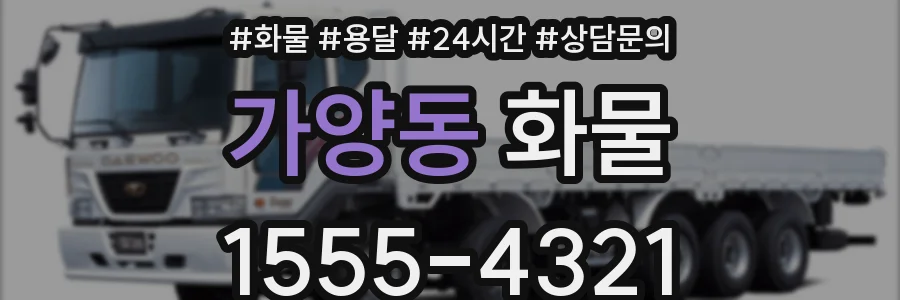 가양동 화물