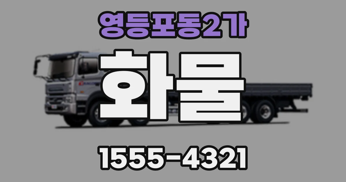 영등포동2가 화물