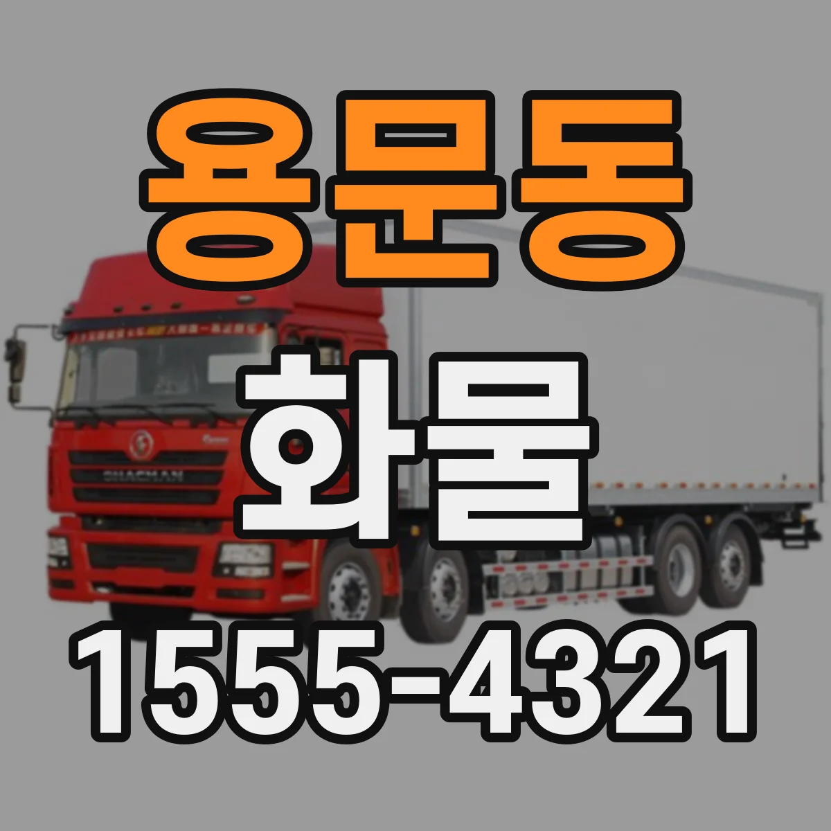 용문동 화물