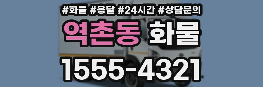 역촌동 화물