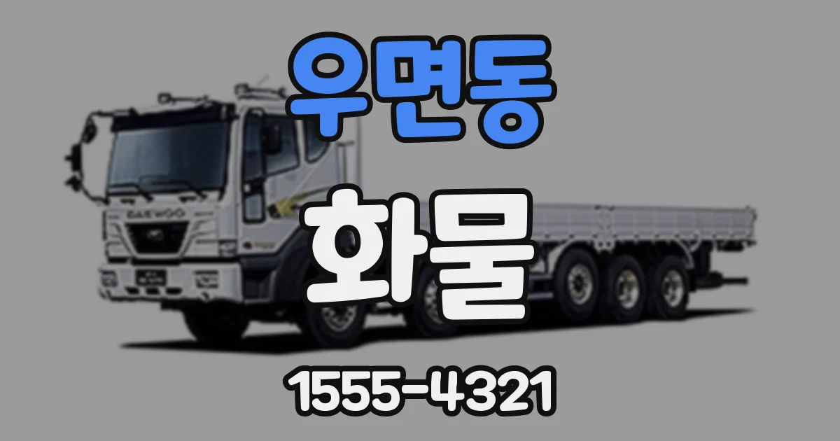 우면동 화물