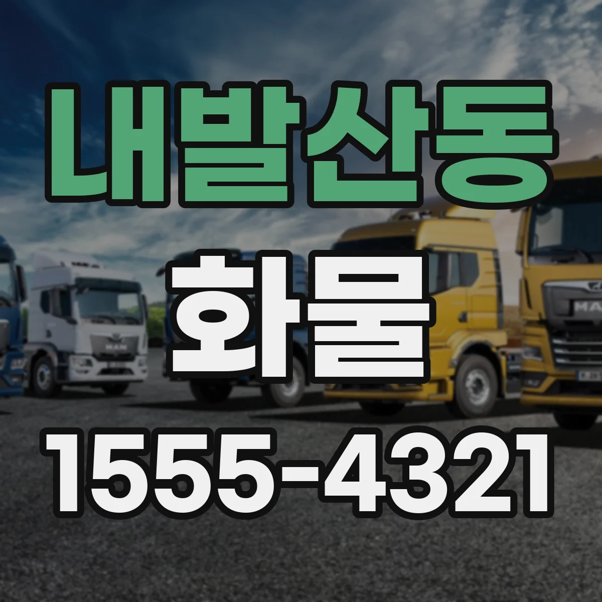 내발산동 화물