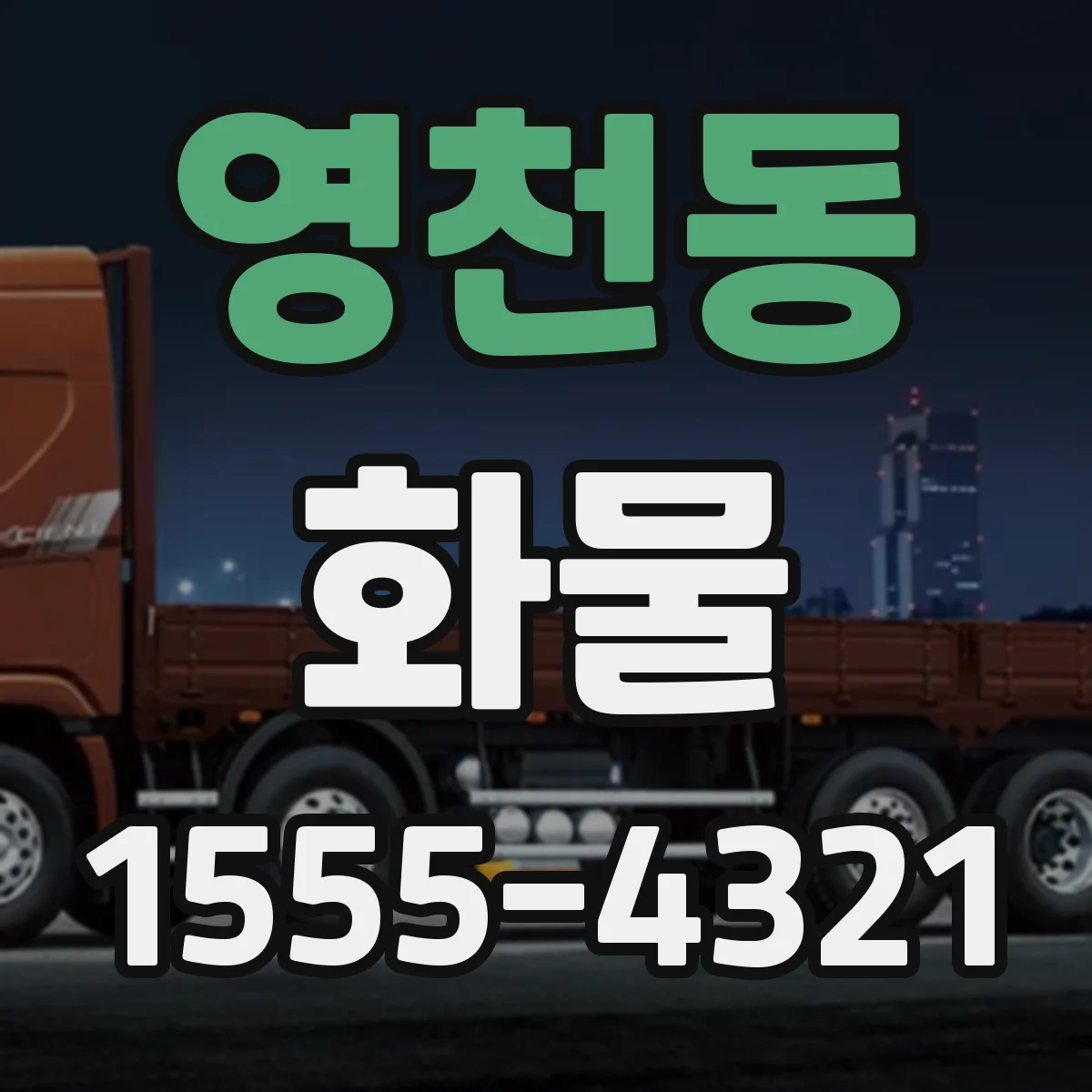 영천동 화물