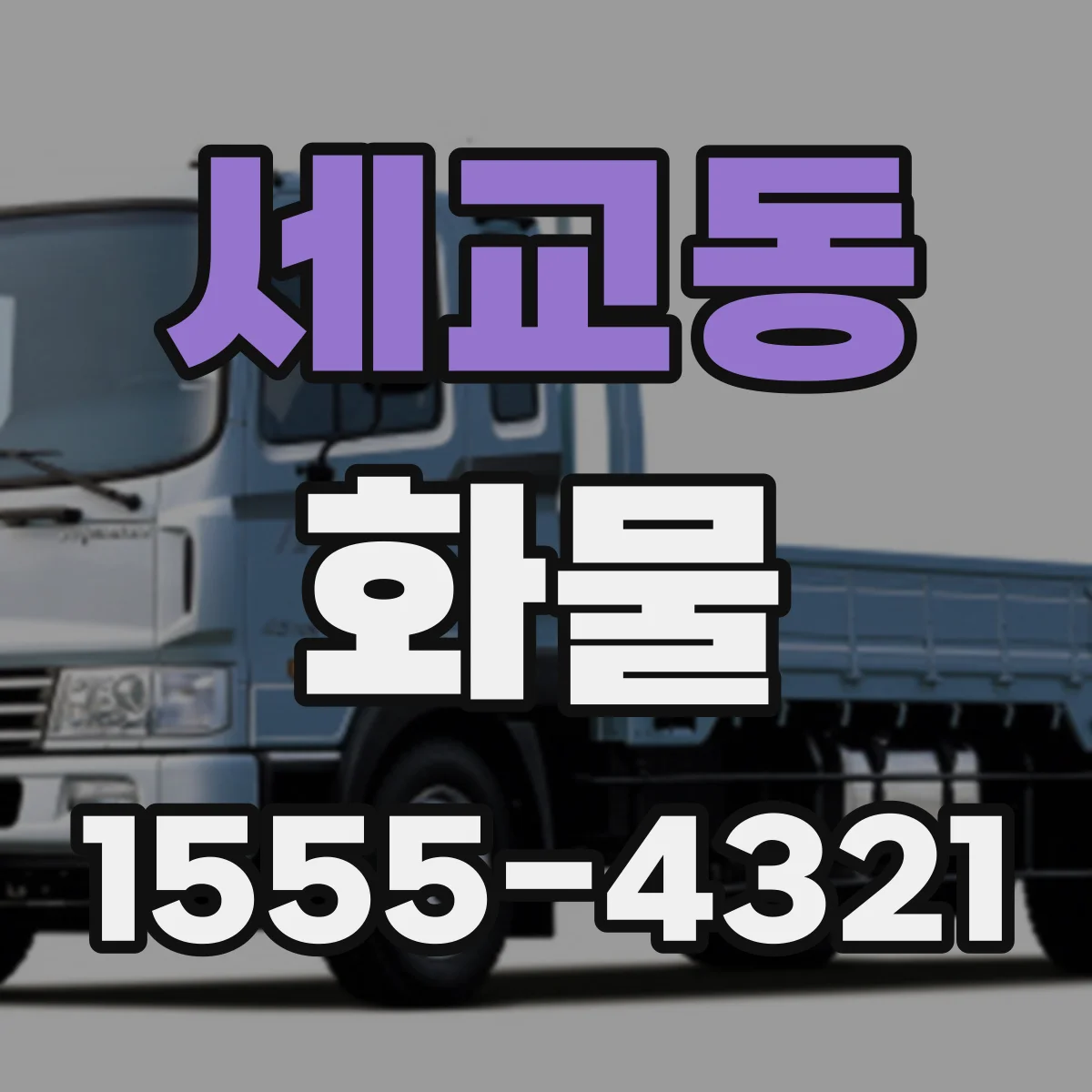 세교동 화물