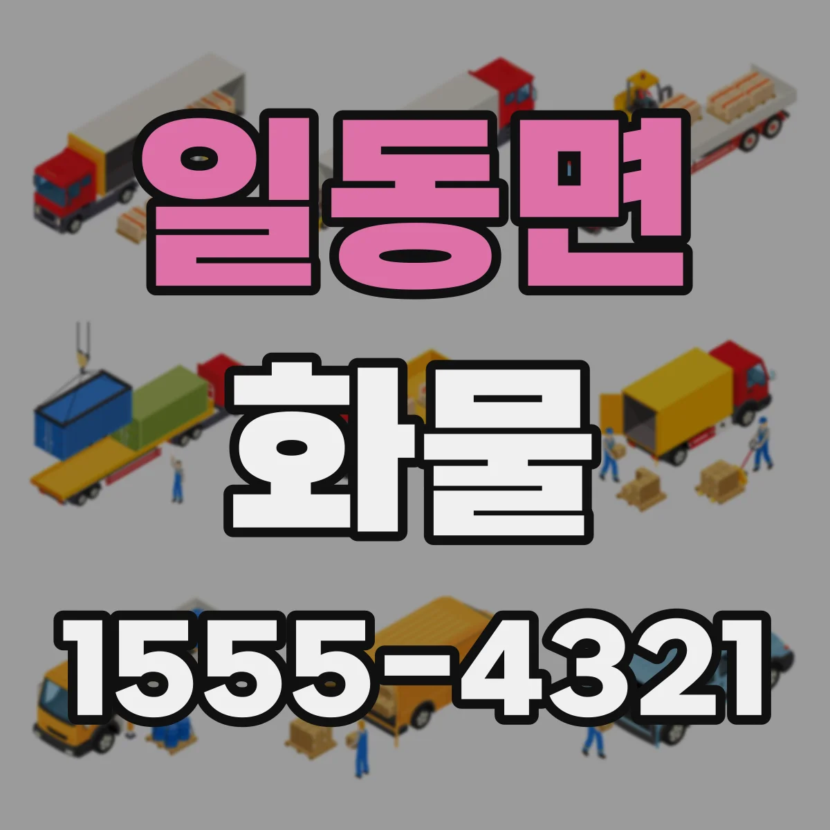 일동면 화물