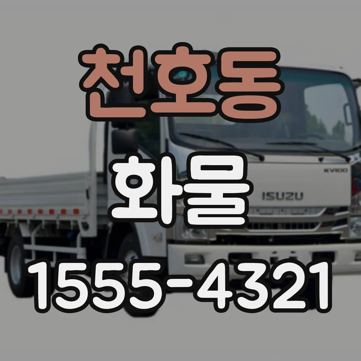 천호동 화물