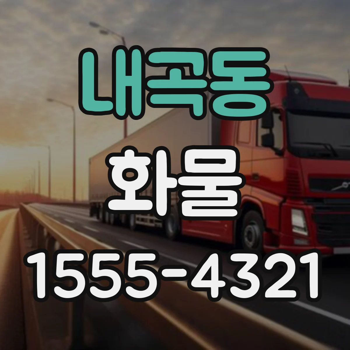 내곡동 화물
