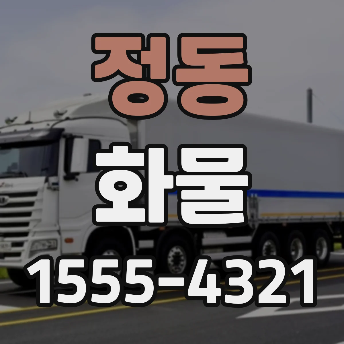 정동 화물