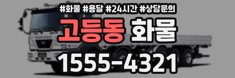 고등동 화물