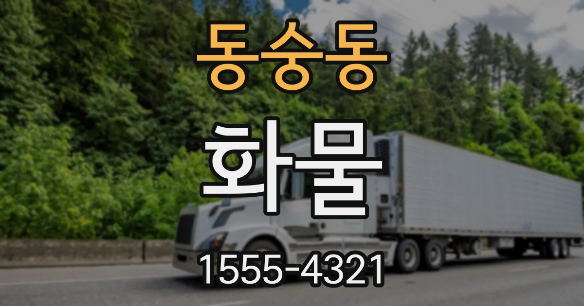 동숭동 화물