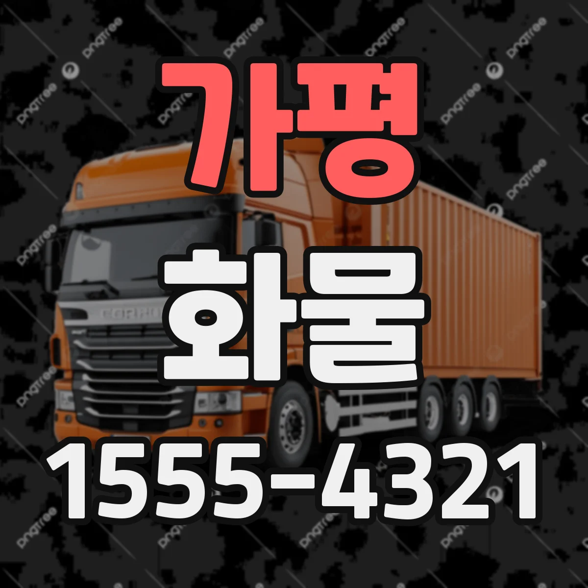 가평 화물 운송 전 분류 체계와 위험물 판정 절차