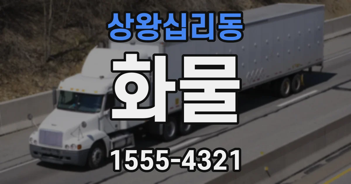 상왕십리동 화물