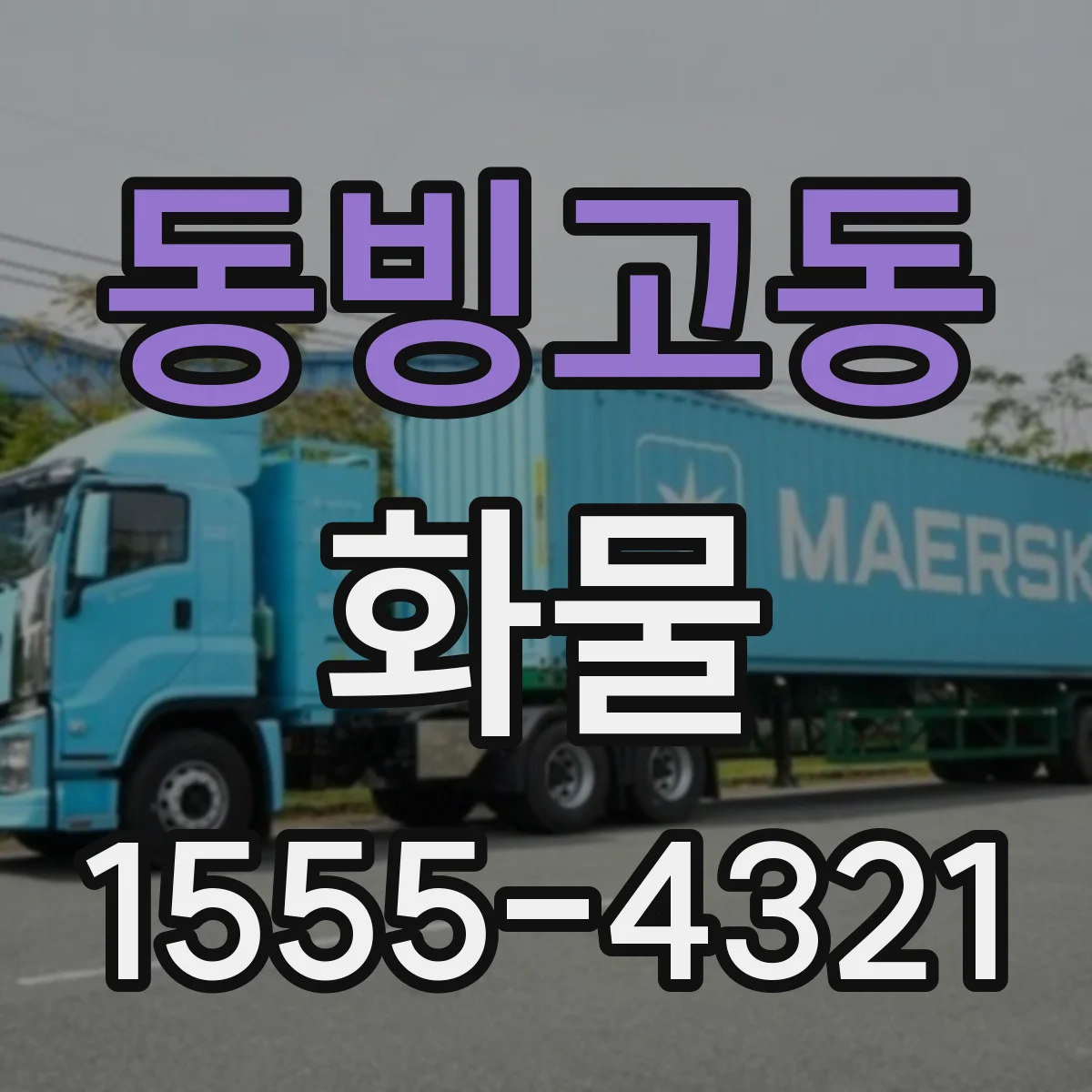 동빙고동 화물