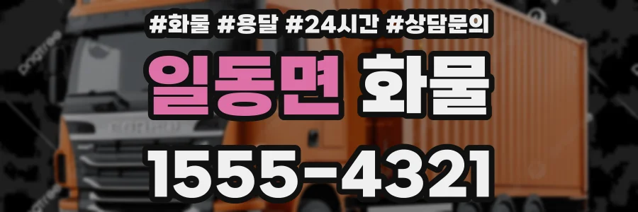 일동면 화물