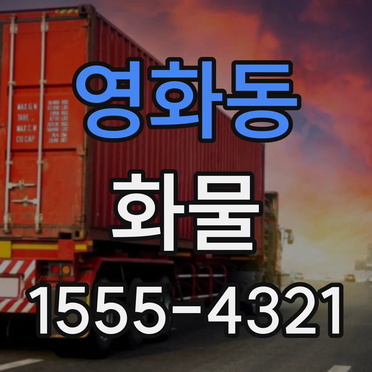 영화동 화물