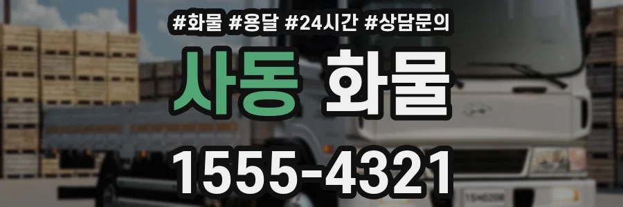 사동 화물