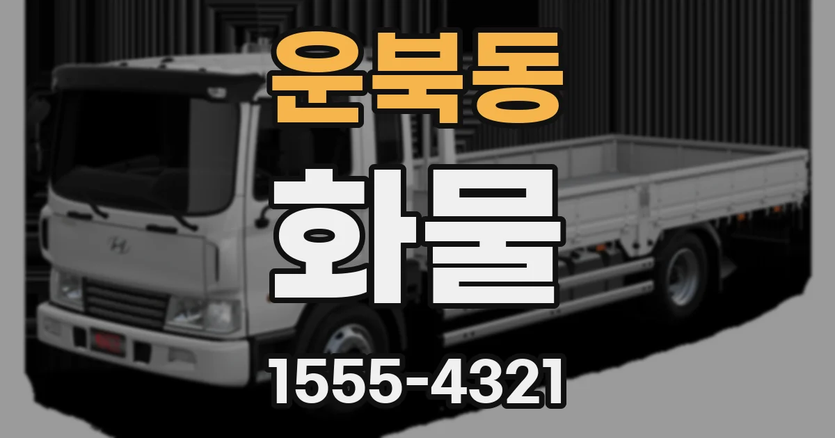 운북동 화물