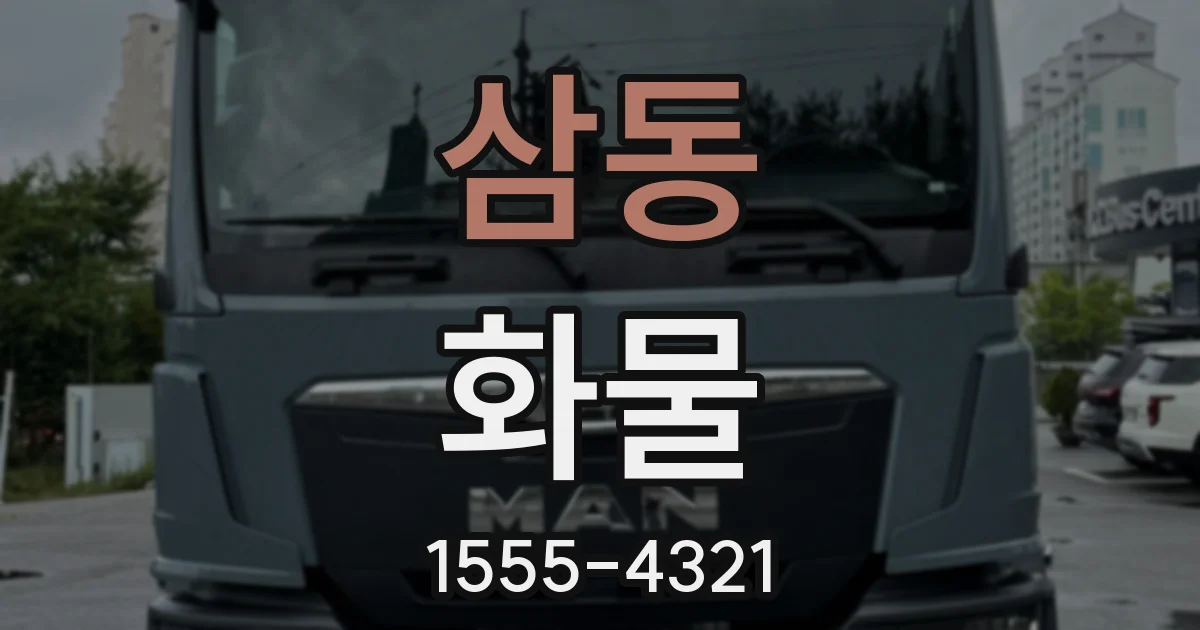 삼동 화물
