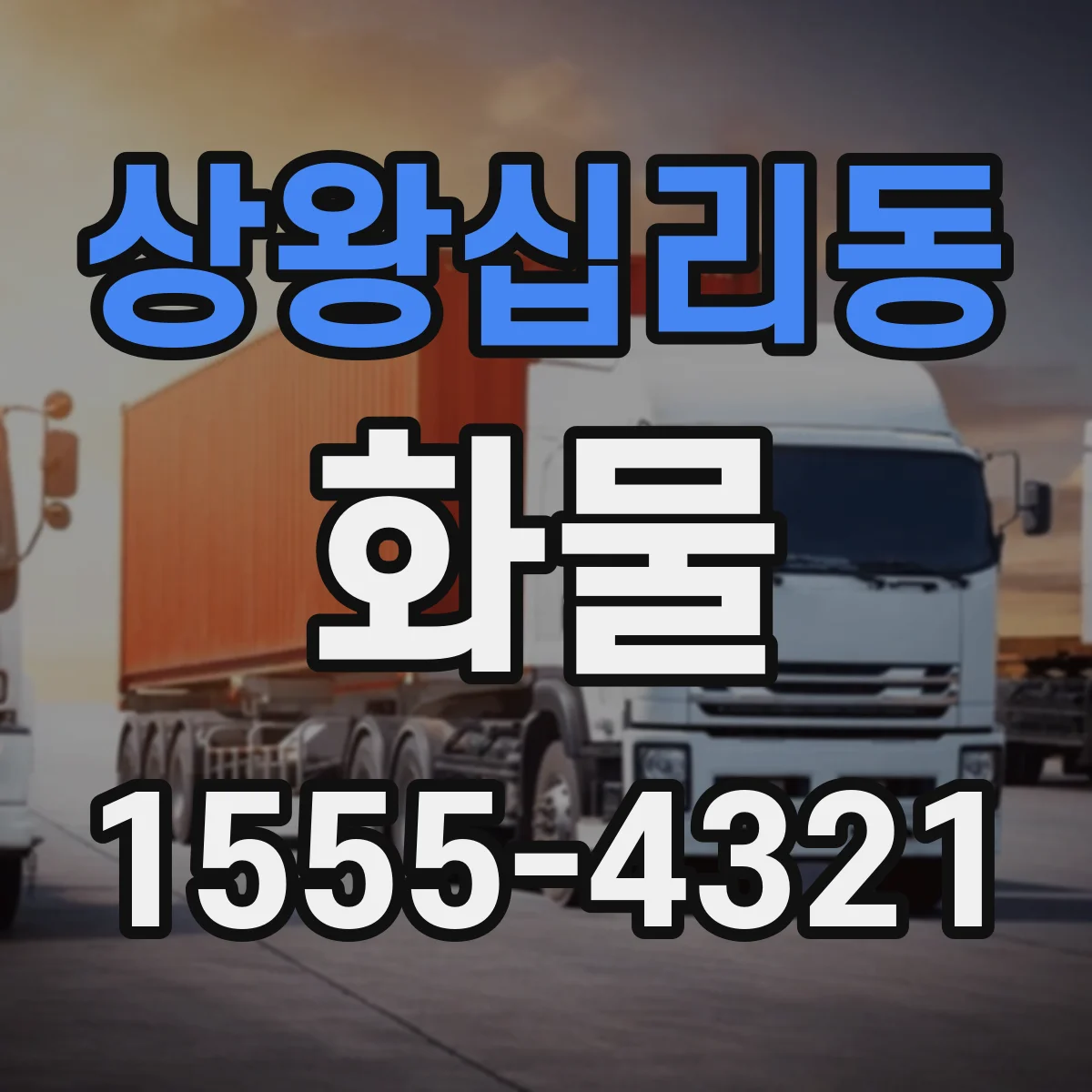 상왕십리동 화물