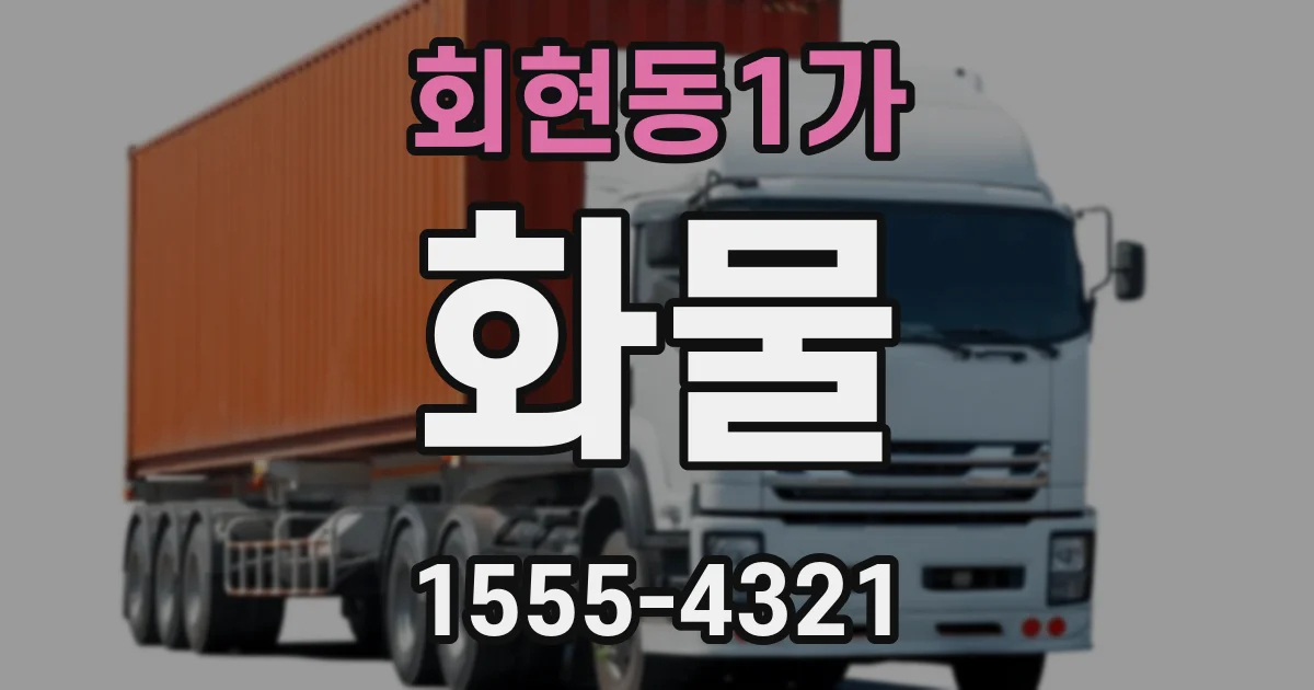 회현동1가 화물