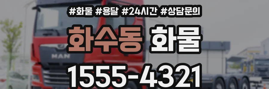 화수동 화물
