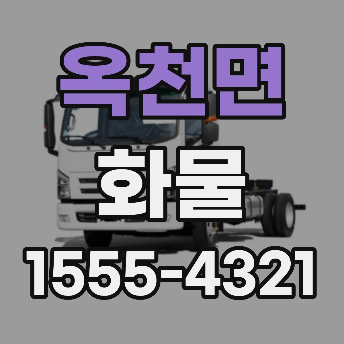 옥천면 화물
