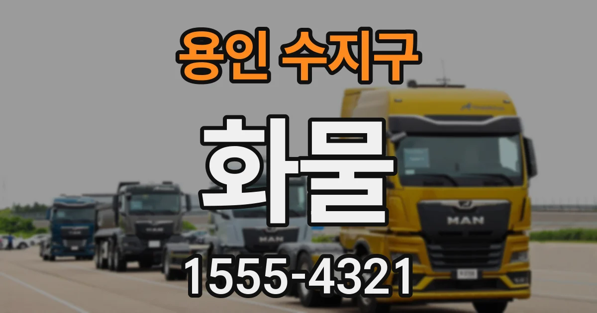 용인 수지구 화물